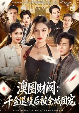 【短剧】澳圈财阀：千金退役后被全城团宠