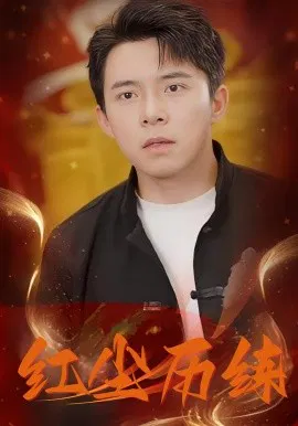 【短剧】红尘历练