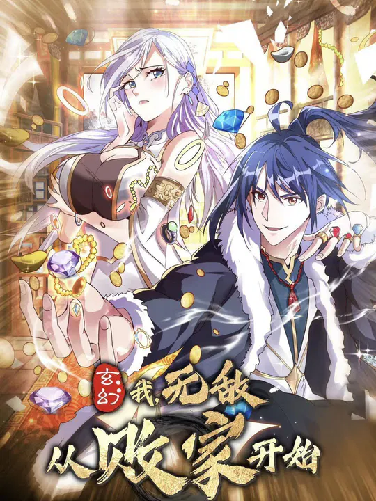 【国产动漫】玄幻：我，无敌从败家开始！