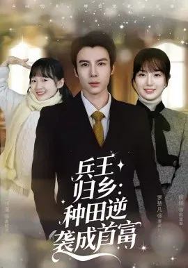 【短剧】兵王归乡：种田逆袭成首富