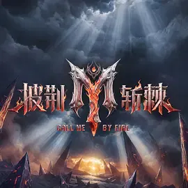 【大陆综艺】披荆斩棘2026