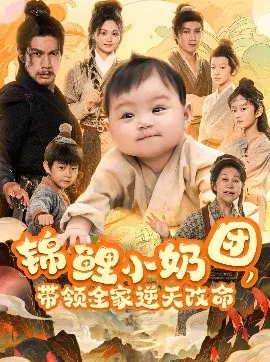 【短剧】锦鲤小奶团，带领全家逆天改命