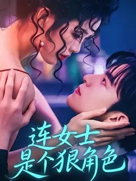 【短剧】连女士是个狠角色