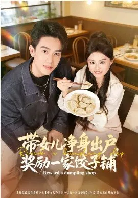 【短剧】带女儿净身出户，奖励一家饺子铺