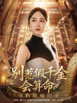 【短剧】别惹假千金会算命爆料顺嘴的事