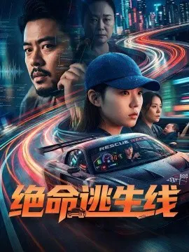 【短剧】绝命逃生线