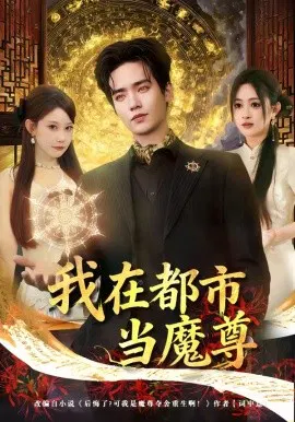 【短剧】我在都市当魔尊