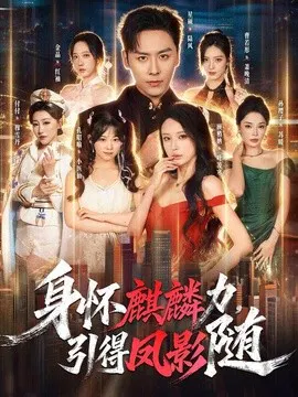【短剧】身怀麒麟力，引得凤影随