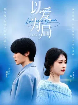 【短剧】以爱为局2026