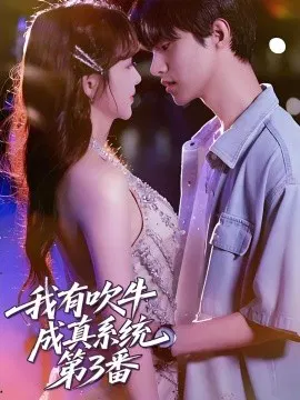 【短剧】我有吹牛成真系统第3番