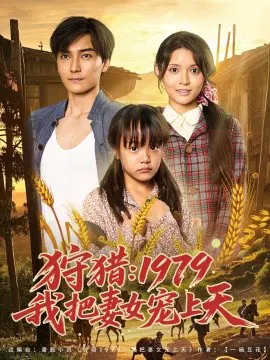 【短剧】狩猎：1979我把妻女宠上天