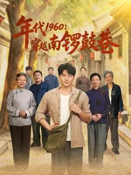 【短剧】年代1960：穿越南锣鼓巷