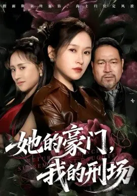 【短剧】她的豪门，我的刑场