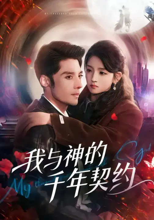 【短剧】我与神的千年契约