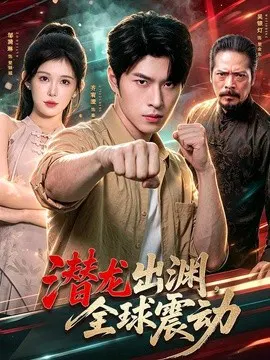 【短剧】潜龙出渊，全球震动