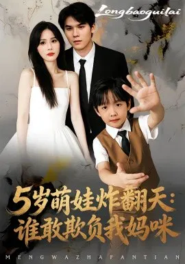 【短剧】5岁萌娃炸翻天：谁敢欺负我妈咪