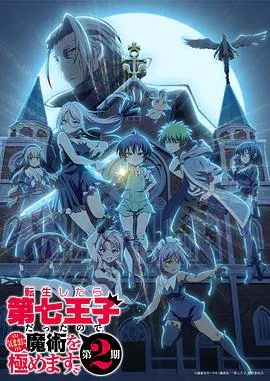 【日韩动漫】转生为第七王子，随心所欲的魔法学习之路第二季