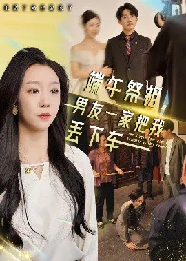 【短剧】端午祭祖，男友一家把我丢下车