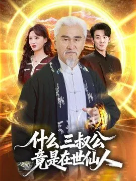 【短剧】什么，三叔公竟是在世仙人