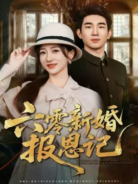 【短剧】六零新婚报恩记