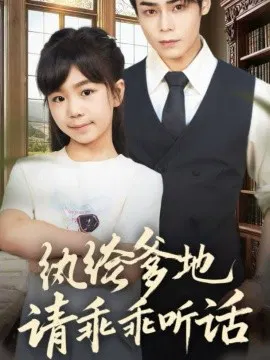 【短剧】纨绔爹地请乖乖听话 陆家太子爷成了女儿奴
