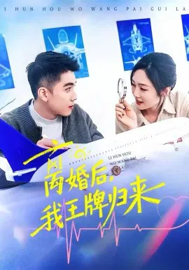 【短剧】离婚后，我王牌归来