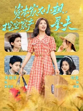 【短剧】资本家大小姐，挖空家产寻夫