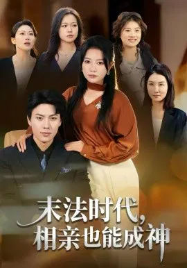【短剧】末法时代，相亲也能成神