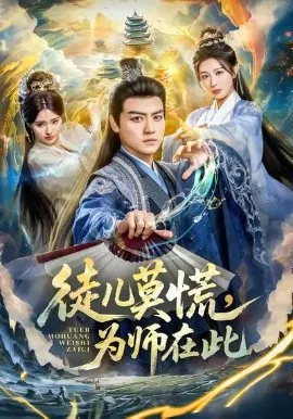 【短剧】徒儿莫慌为师在此