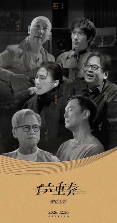 【记录片】六重奏第二季