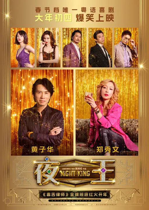 【喜剧片】夜王