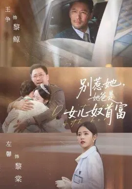 【短剧】别惹她，她爸是女儿奴首富