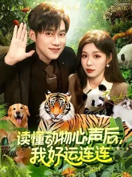 【短剧】读懂动物心声后，我好运连连