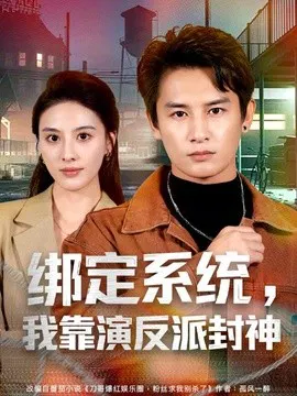 【短剧】绑定系统，我靠演反派封神