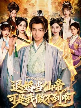 【短剧】退婚当仙帝，可是我做不到啊