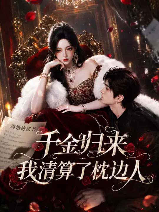 【国产动漫】千金归来：我清算了枕边人