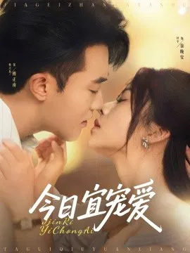 【短剧】今日宜宠爱