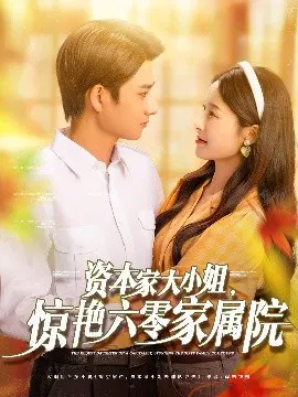 【短剧】资本家大小姐，惊艳六零家属院