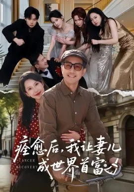 【短剧】痊愈后，我让妻儿成世界首富