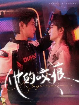 【短剧】他的咬痕