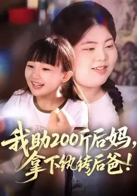 【短剧】我助200斤后妈，拿下纨绔后爸