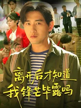 【短剧】离开后才知道我锋芒毕露吗