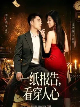 【短剧】一纸报告，看穿人心