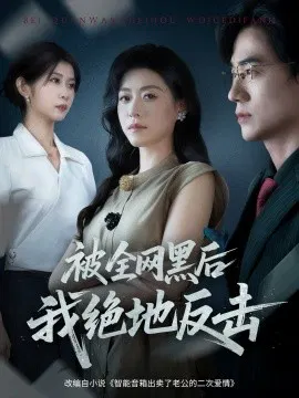 【短剧】被全网黑后我绝地反击