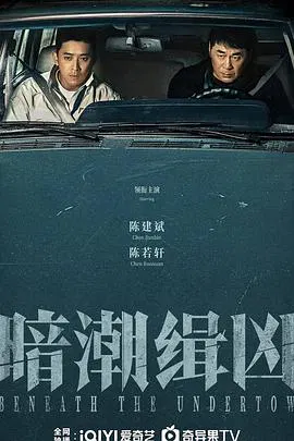 【国产剧】暗潮缉凶