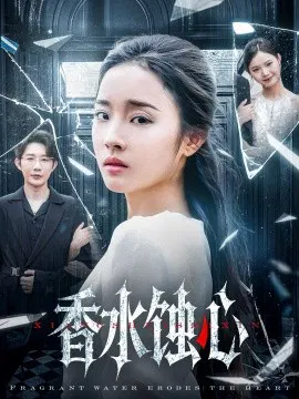 【短剧】香水蚀心