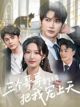 【短剧】三个哥哥重生之后把我宠上天