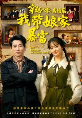 【短剧】穿越八零：离婚后，我带娘家暴富