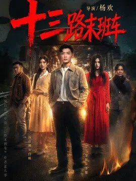 【短剧】十三路末班车