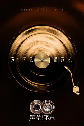 【大陆综艺】声生不息·华流季